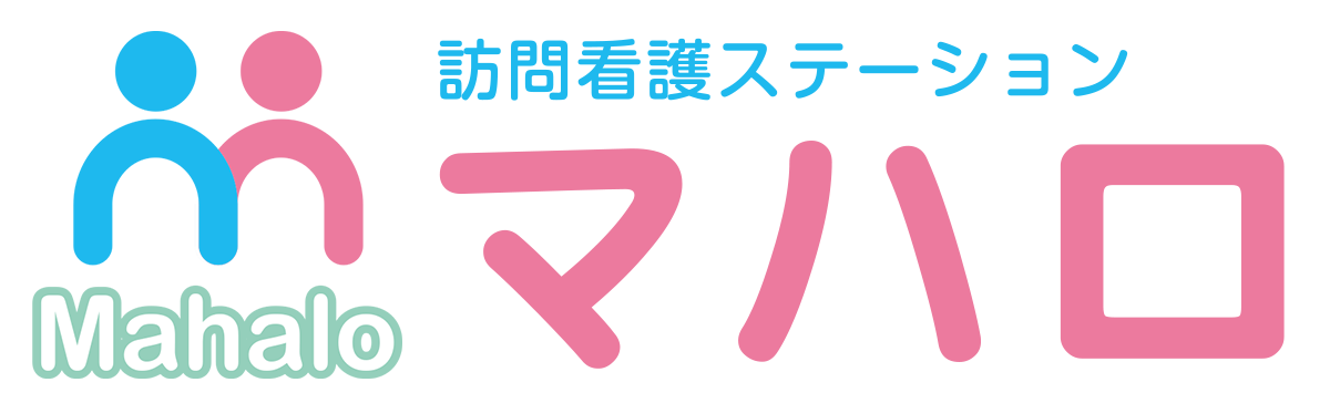 訪問看護ステーションマハロ